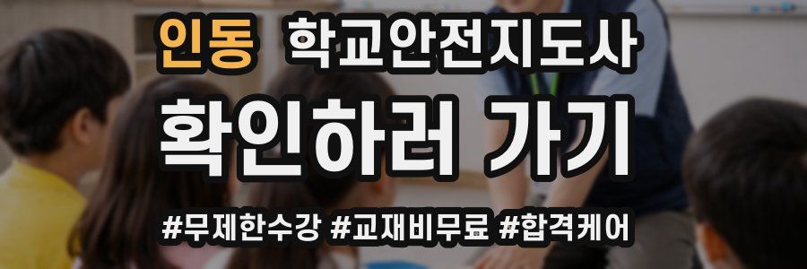 인동 학교안전지도사 자격증