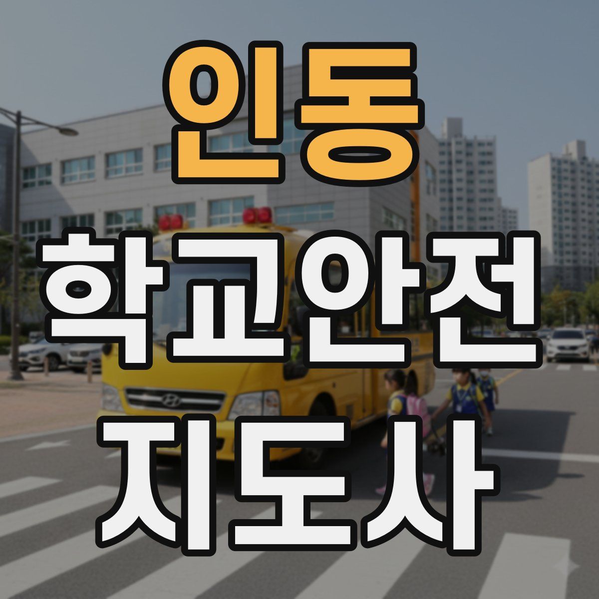 인동 학교안전지도사 자격증