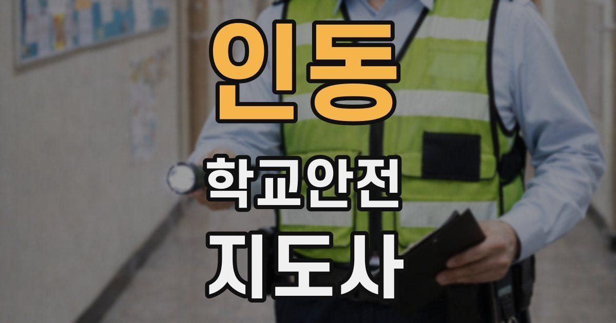 인동 학교안전지도사 자격증