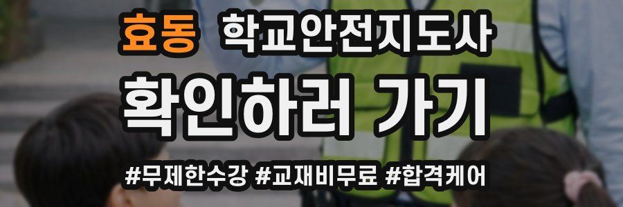 효동 학교안전지도사 자격증