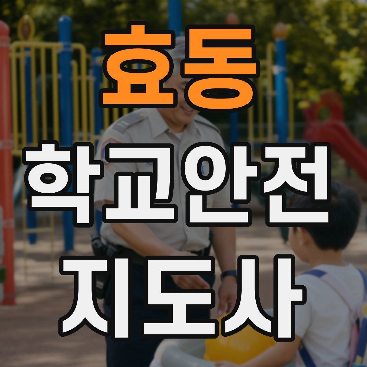 효동 학교안전지도사 자격증