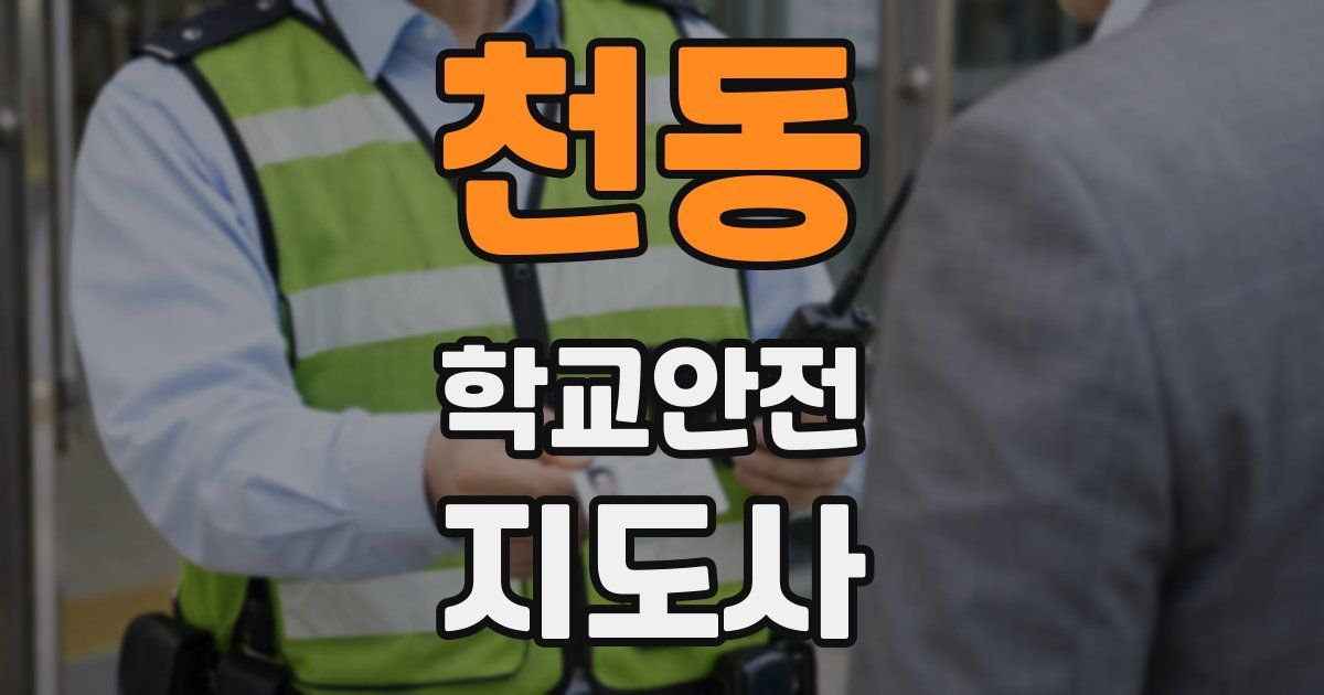 천동 학교안전지도사 자격증