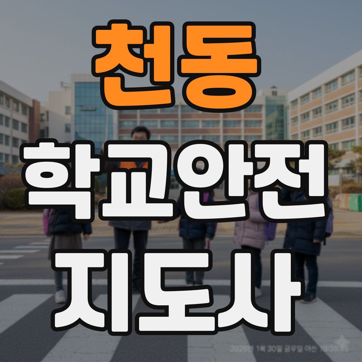 천동 학교안전지도사 자격증