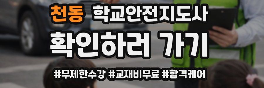 천동 학교안전지도사 자격증