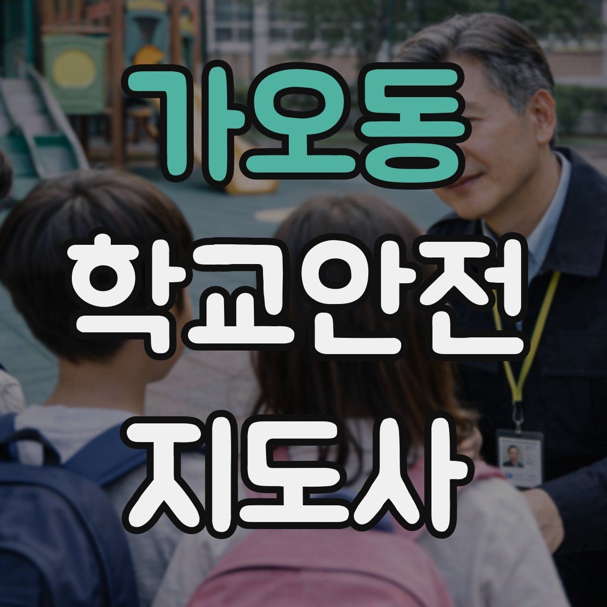 가오동 학교안전지도사 자격증 우천 강설 시 등하교 안전 운영