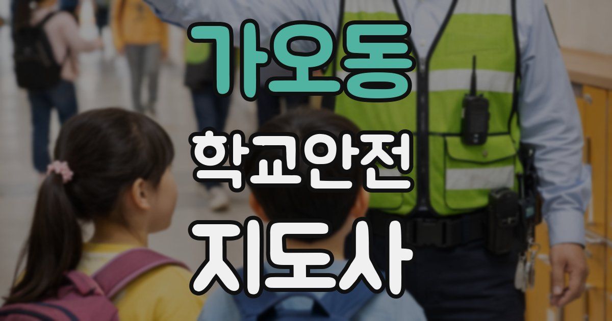 가오동 학교안전지도사 자격증