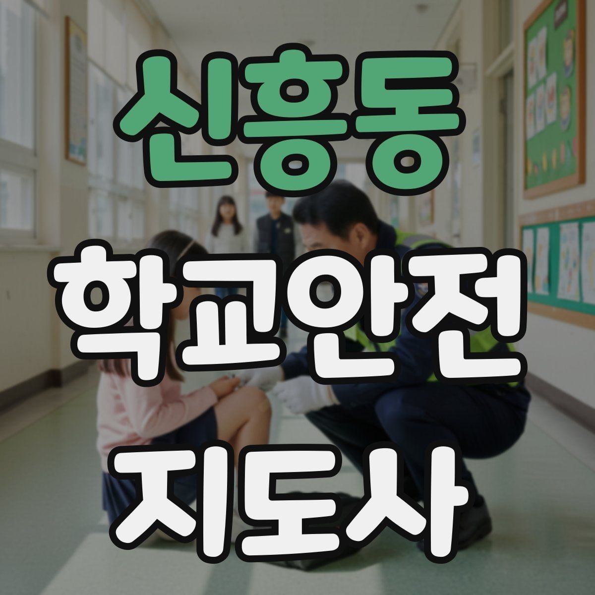 신흥동 학교안전지도사 자격증 위험 요소 발견 시 즉시 해야 할 행동