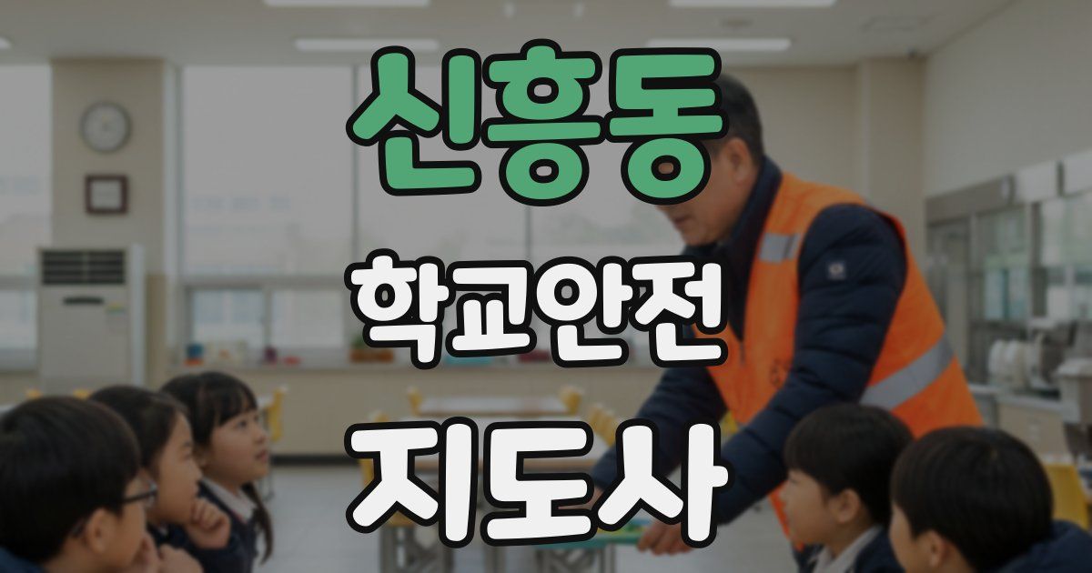 신흥동 학교안전지도사 자격증