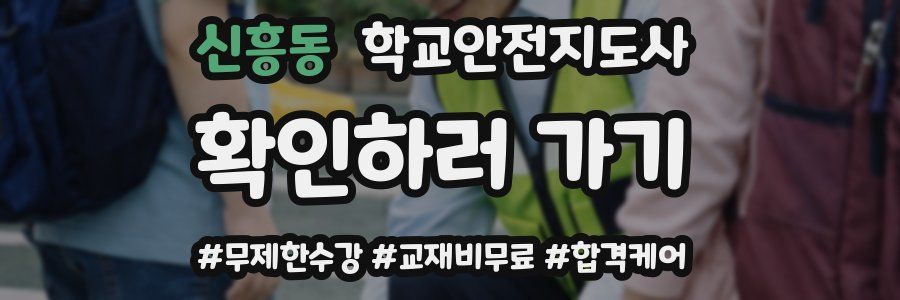 신흥동 학교안전지도사 자격증