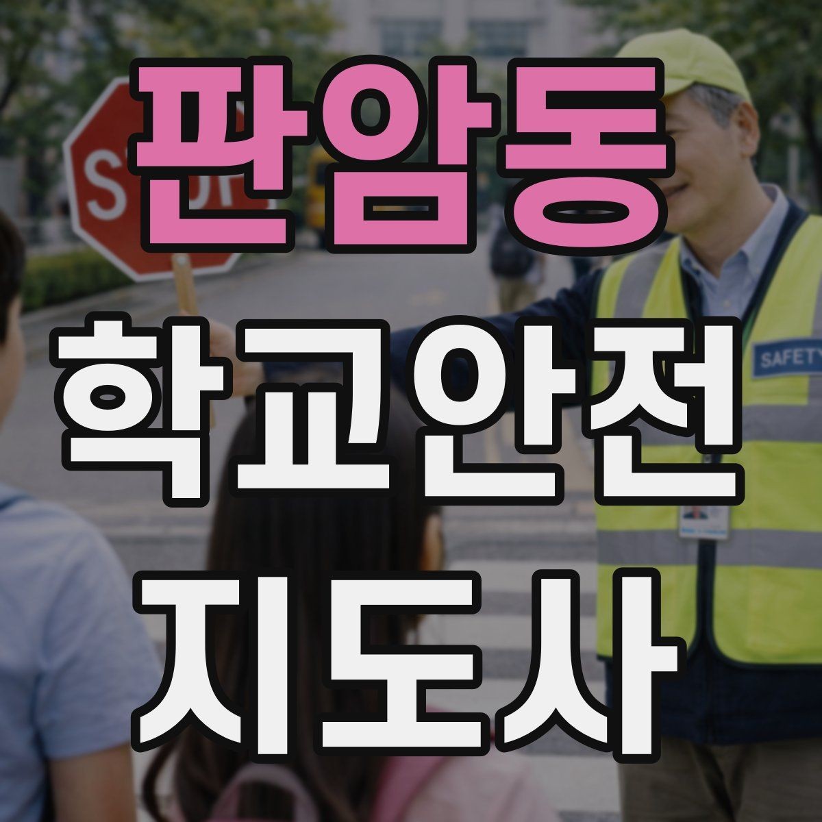 판암동 학교안전지도사 자격증 시험 방식과 준비 순서 정리
