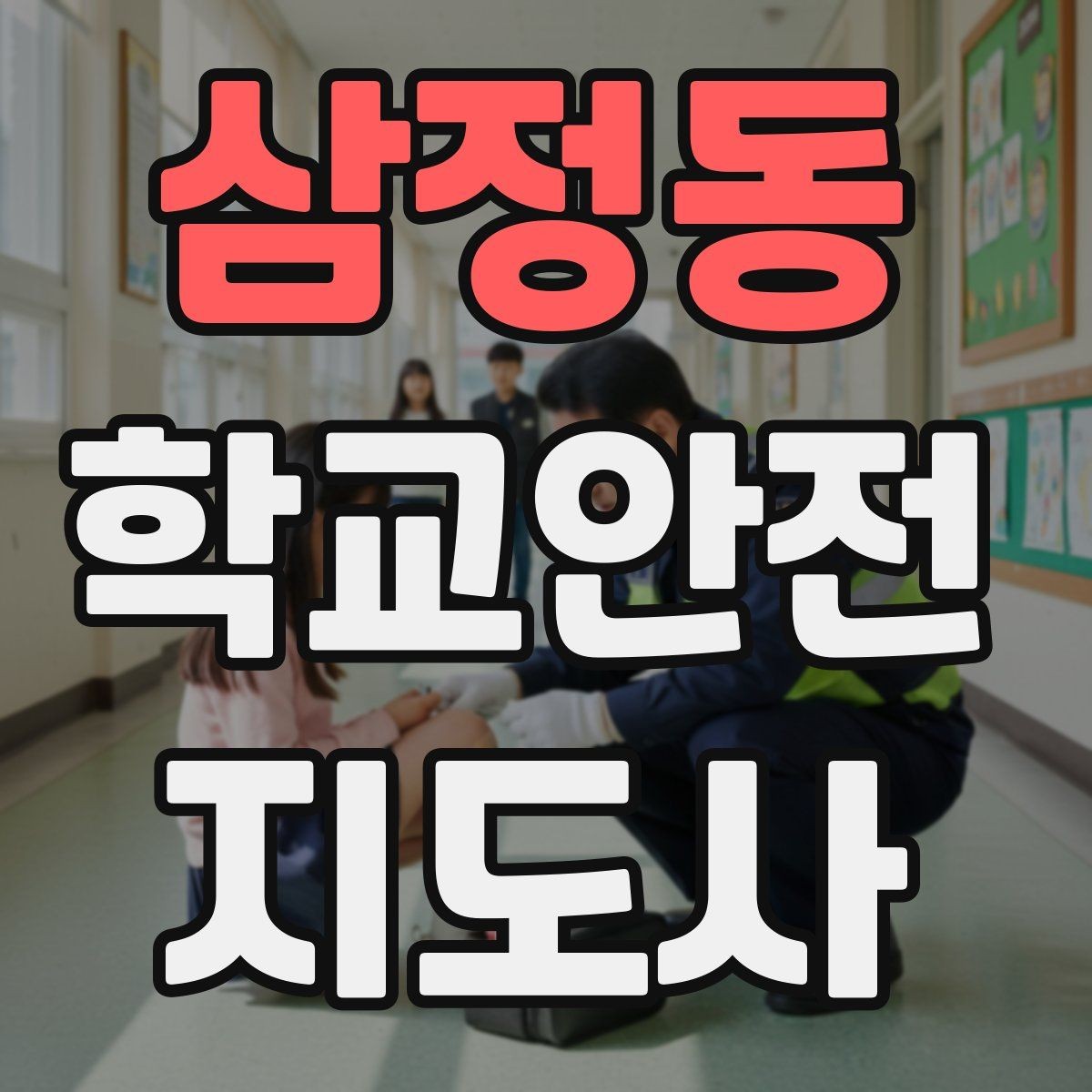 삼정동 학교안전지도사 자격증 시작을 고민하는 분께 현실적인 기준