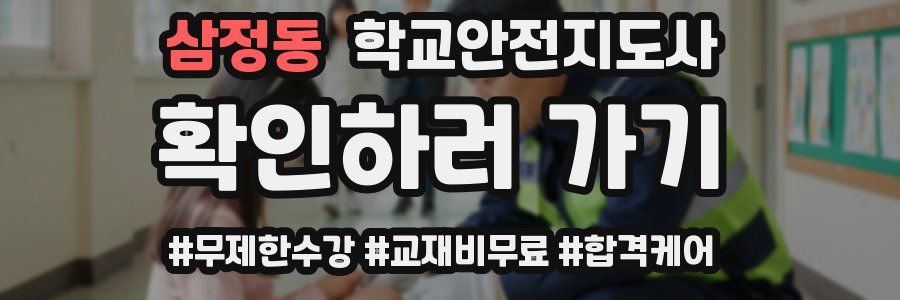 삼정동 학교안전지도사 자격증