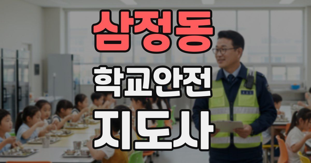삼정동 학교안전지도사 자격증