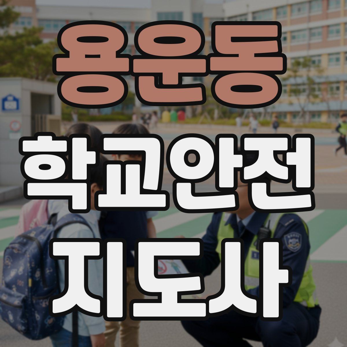 용운동 학교안전지도사 자격증 우회로 안내 시 혼란을 줄이는 방법