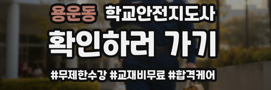 용운동 학교안전지도사 자격증