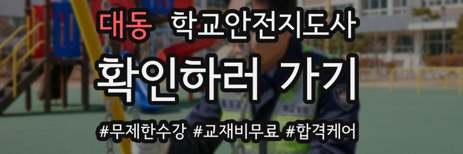 대동 학교안전지도사 자격증