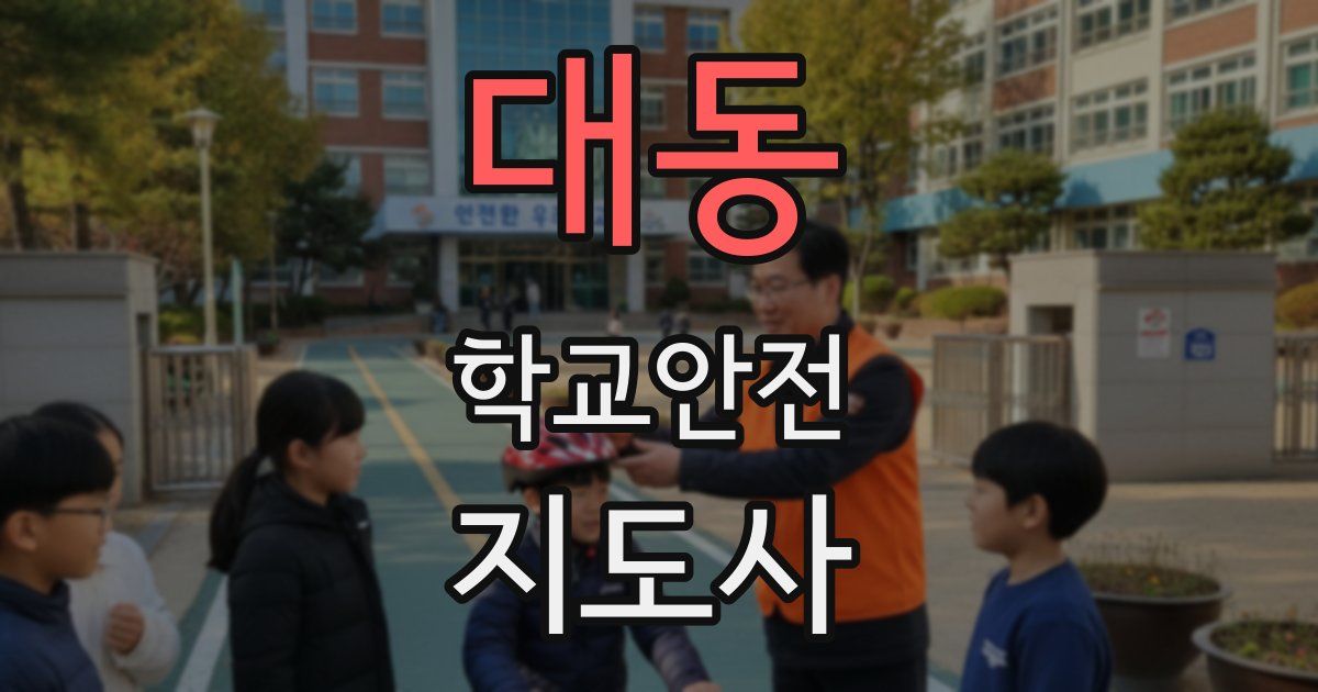 대동 학교안전지도사 자격증