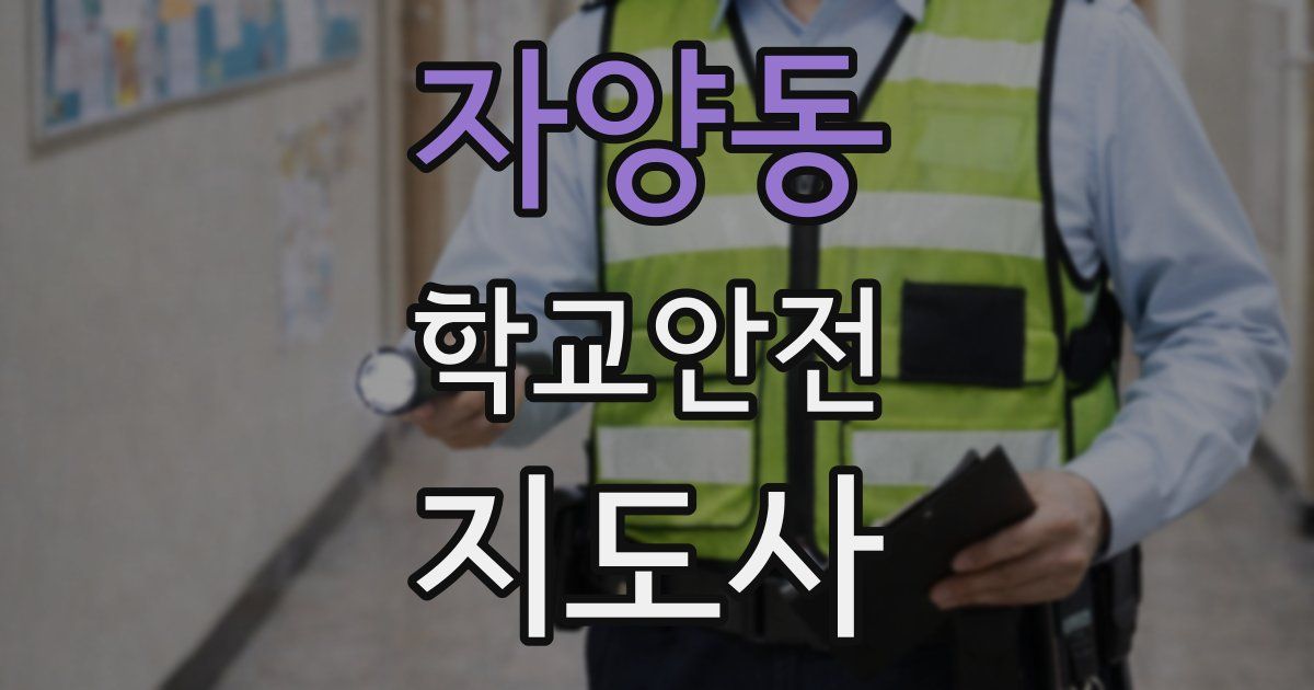 자양동 학교안전지도사 자격증