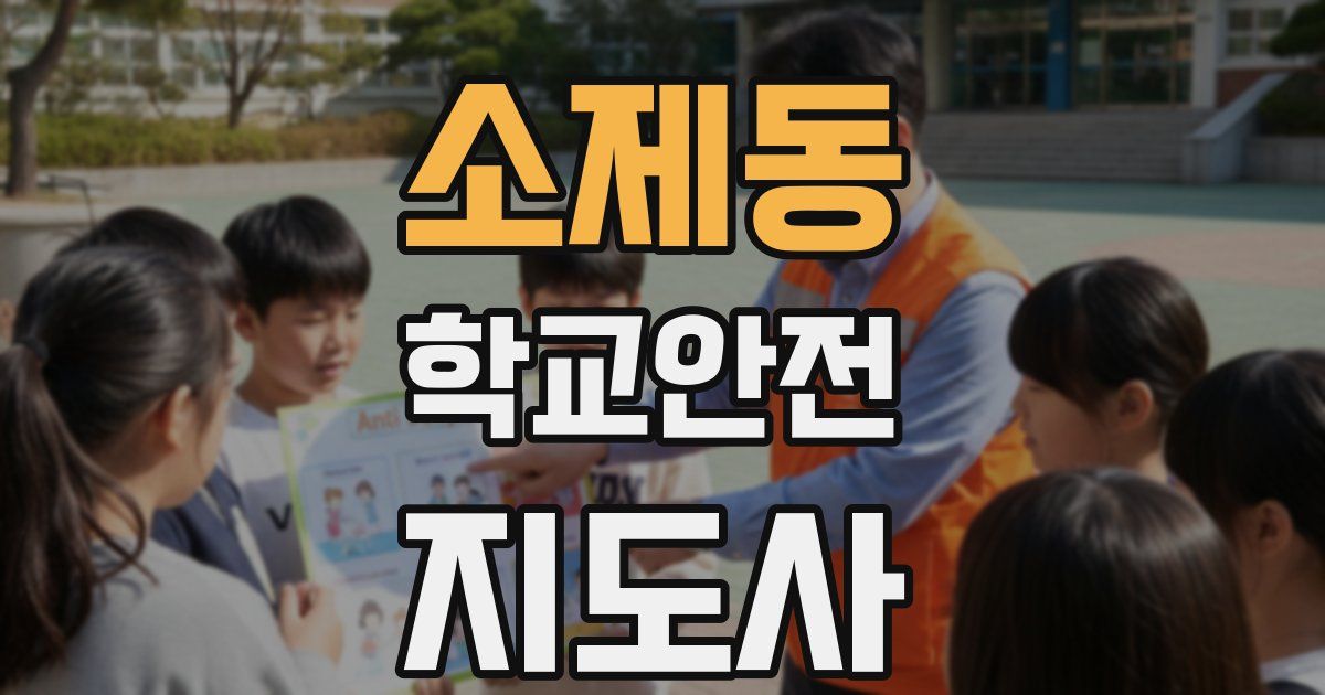 소제동 학교안전지도사 자격증