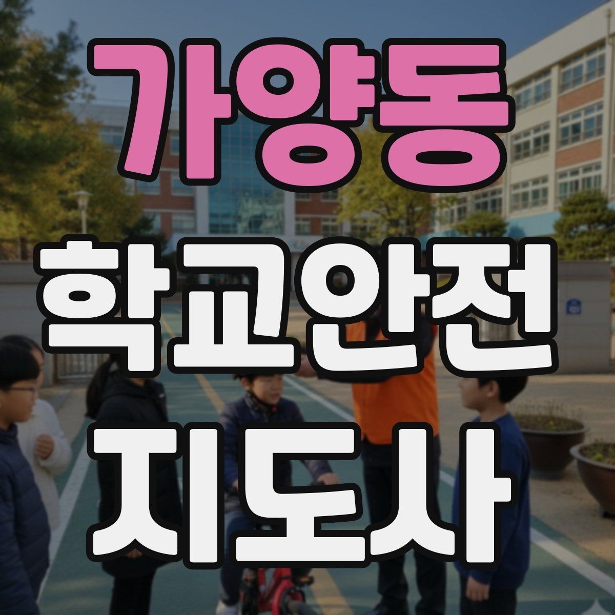 가양동 학교안전지도사 자격증 통학버스 승하차 안전지도 핵심 정리