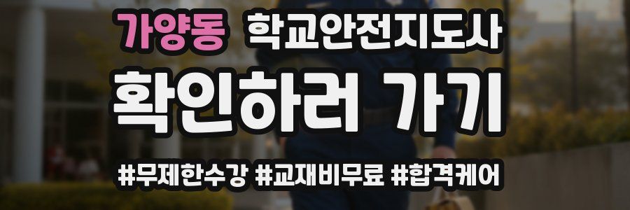 가양동 학교안전지도사 자격증