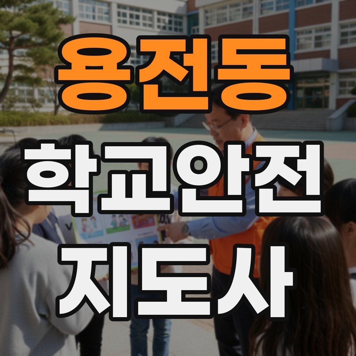 용전동 학교안전지도사 자격증 학교 주변 위험 시설을 파악하는 방법