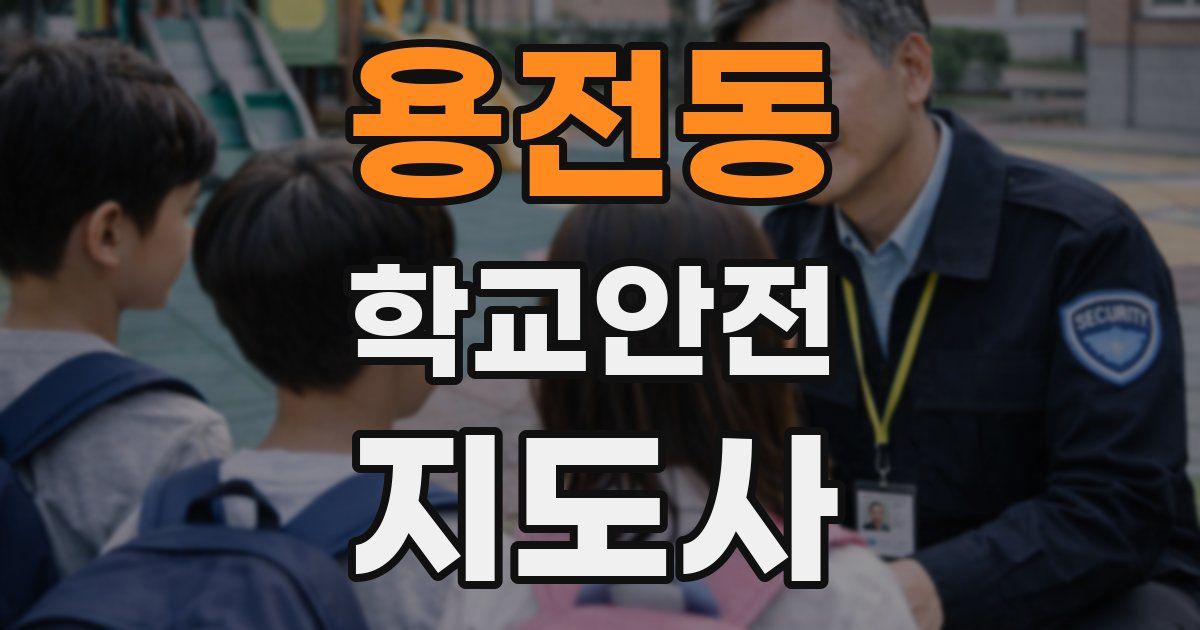 용전동 학교안전지도사 자격증