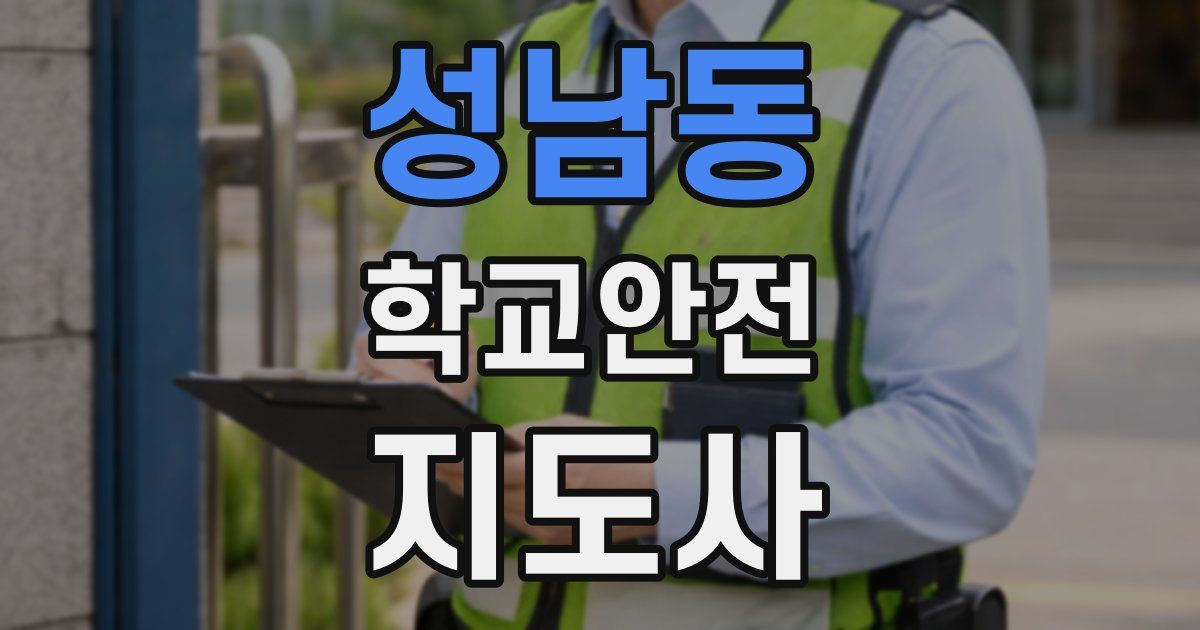 성남동 학교안전지도사 자격증