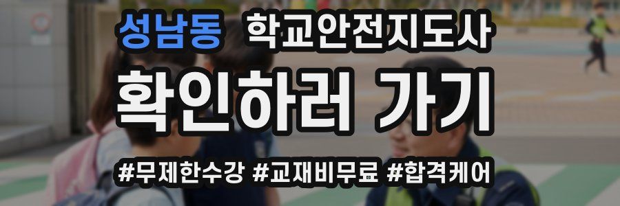 성남동 학교안전지도사 자격증