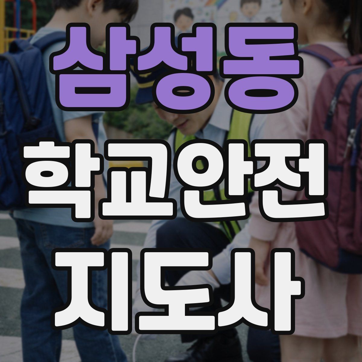 삼성동 학교안전지도사 자격증 우회로 안내 시 혼란을 줄이는 방법