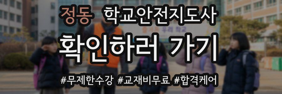 정동 학교안전지도사 자격증