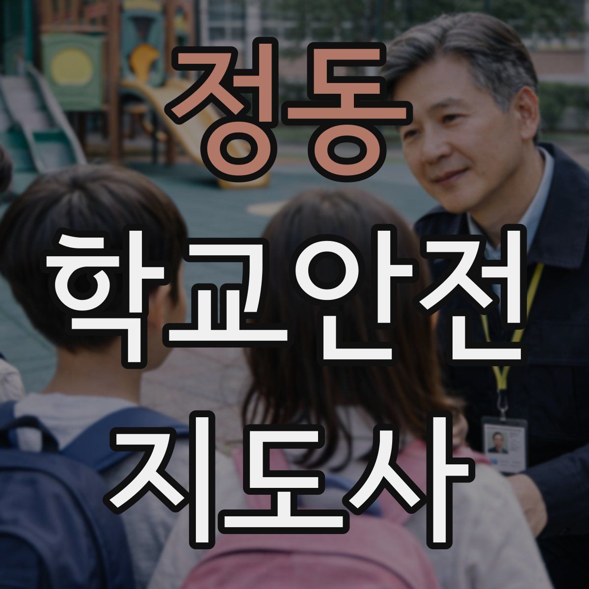 정동 학교안전지도사 자격증