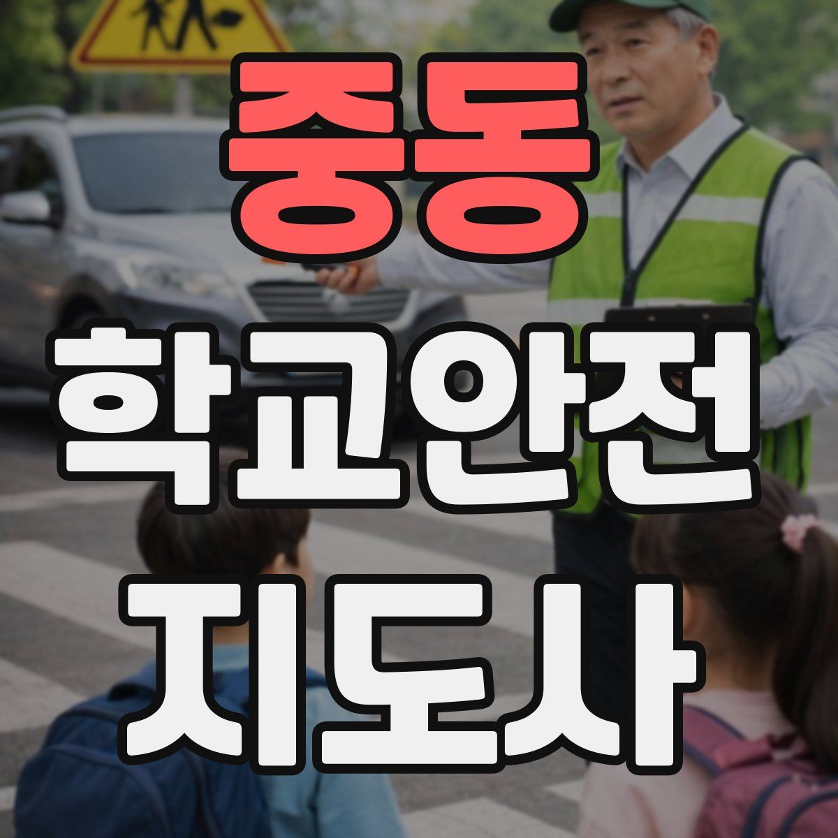 중동 학교안전지도사 자격증