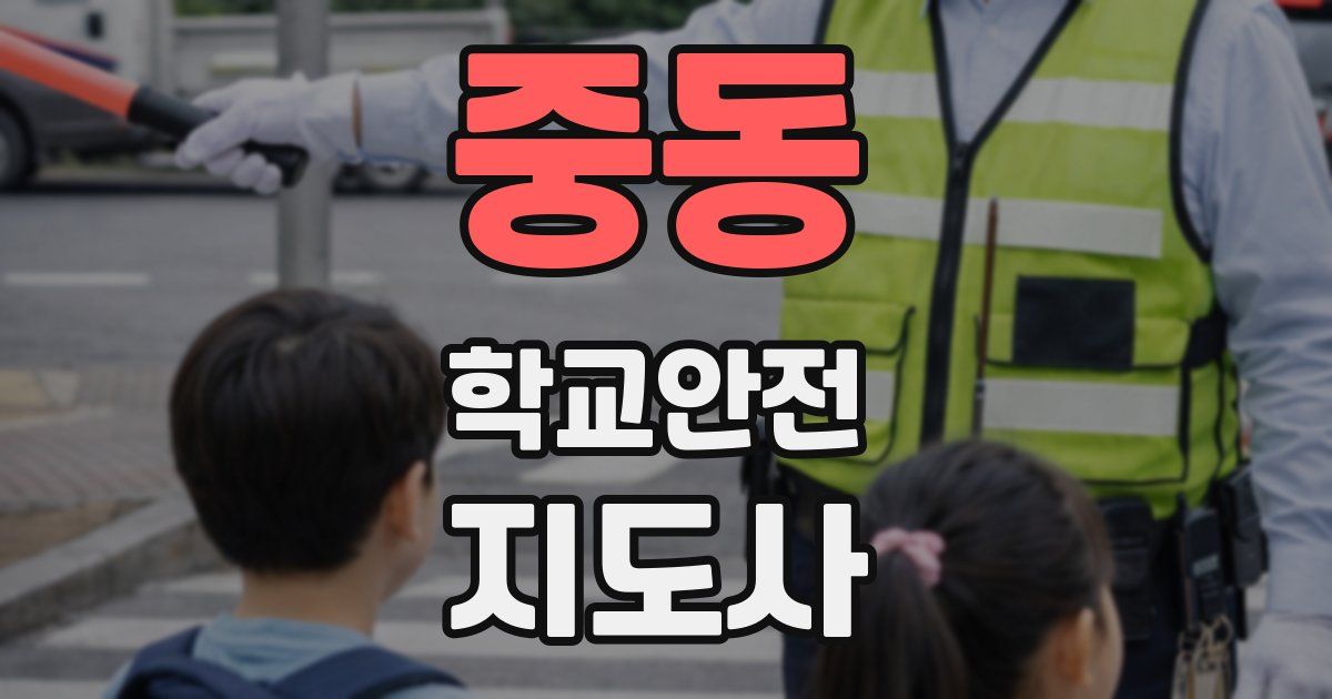 중동 학교안전지도사 자격증