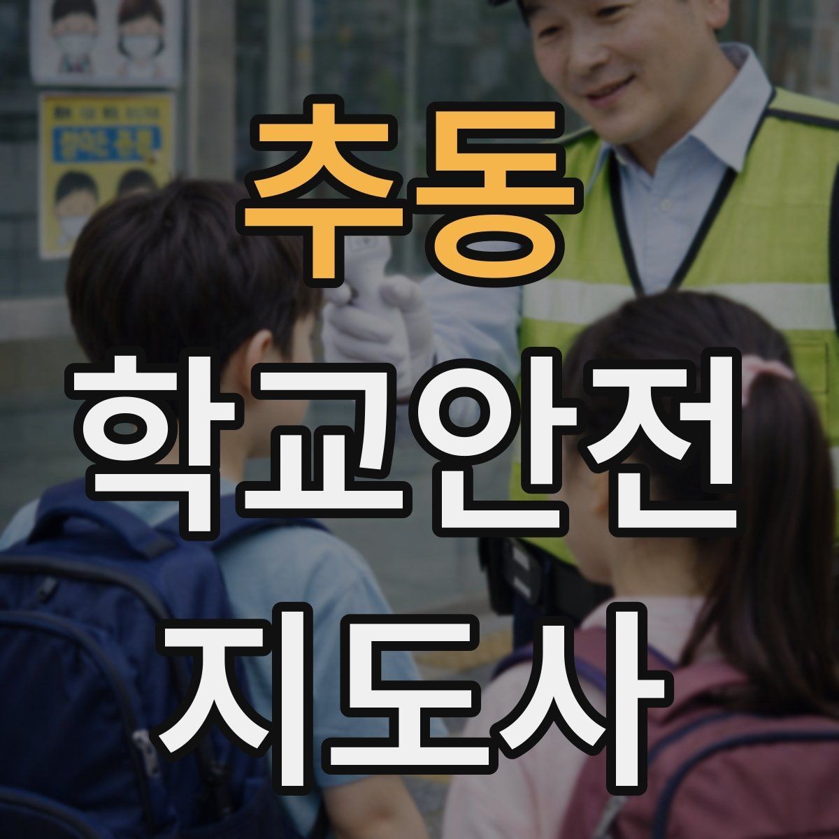 추동 학교안전지도사 자격증 스쿨존 캠페인을 기획할 때 고려할 점