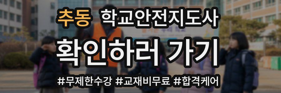 추동 학교안전지도사 자격증