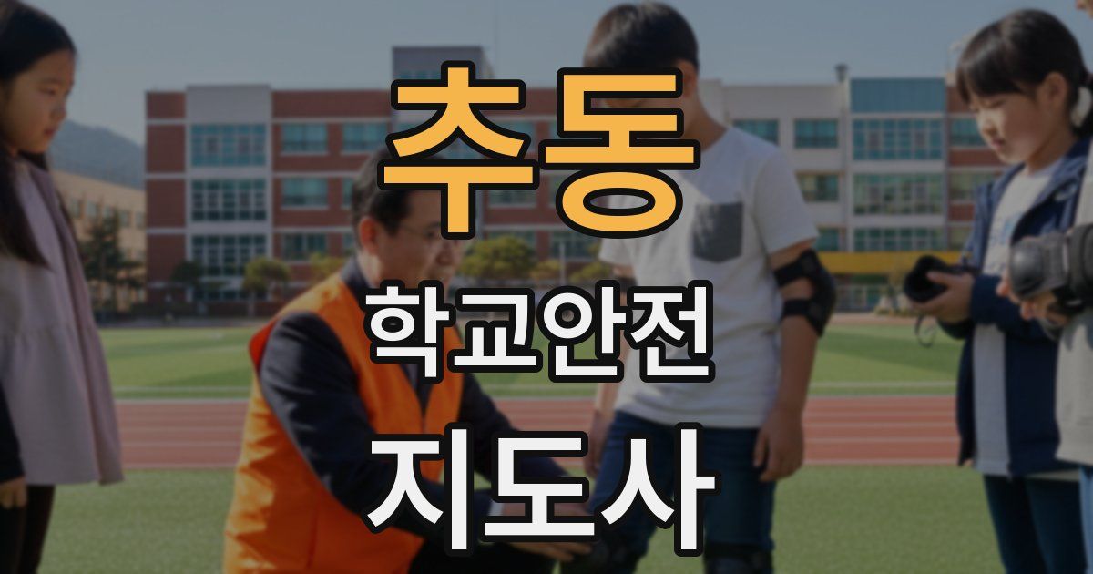 추동 학교안전지도사 자격증