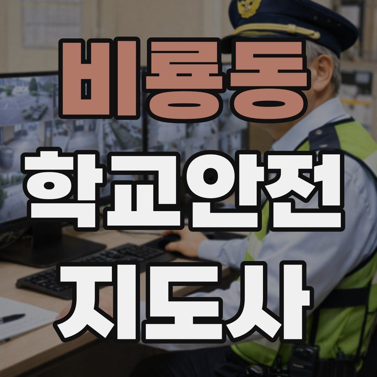 비룡동 학교안전지도사 자격증 운동장 체육활동 안전 지도 핵심
