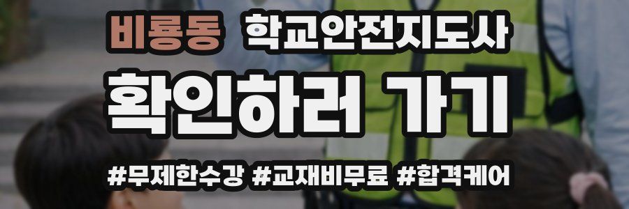 비룡동 학교안전지도사 자격증
