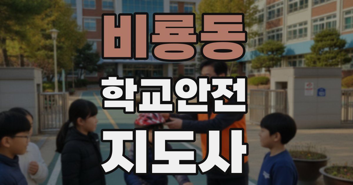 비룡동 학교안전지도사 자격증