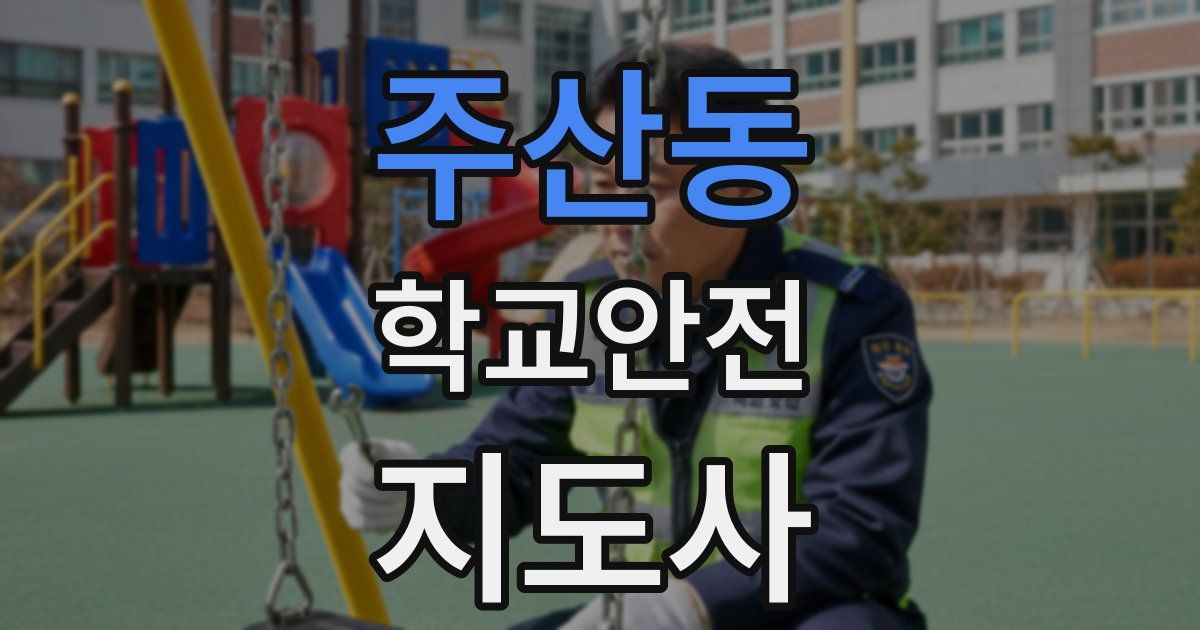 주산동 학교안전지도사 자격증