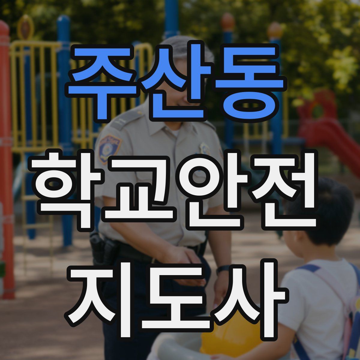 주산동 학교안전지도사 자격증