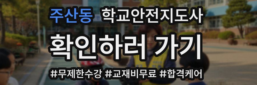주산동 학교안전지도사 자격증