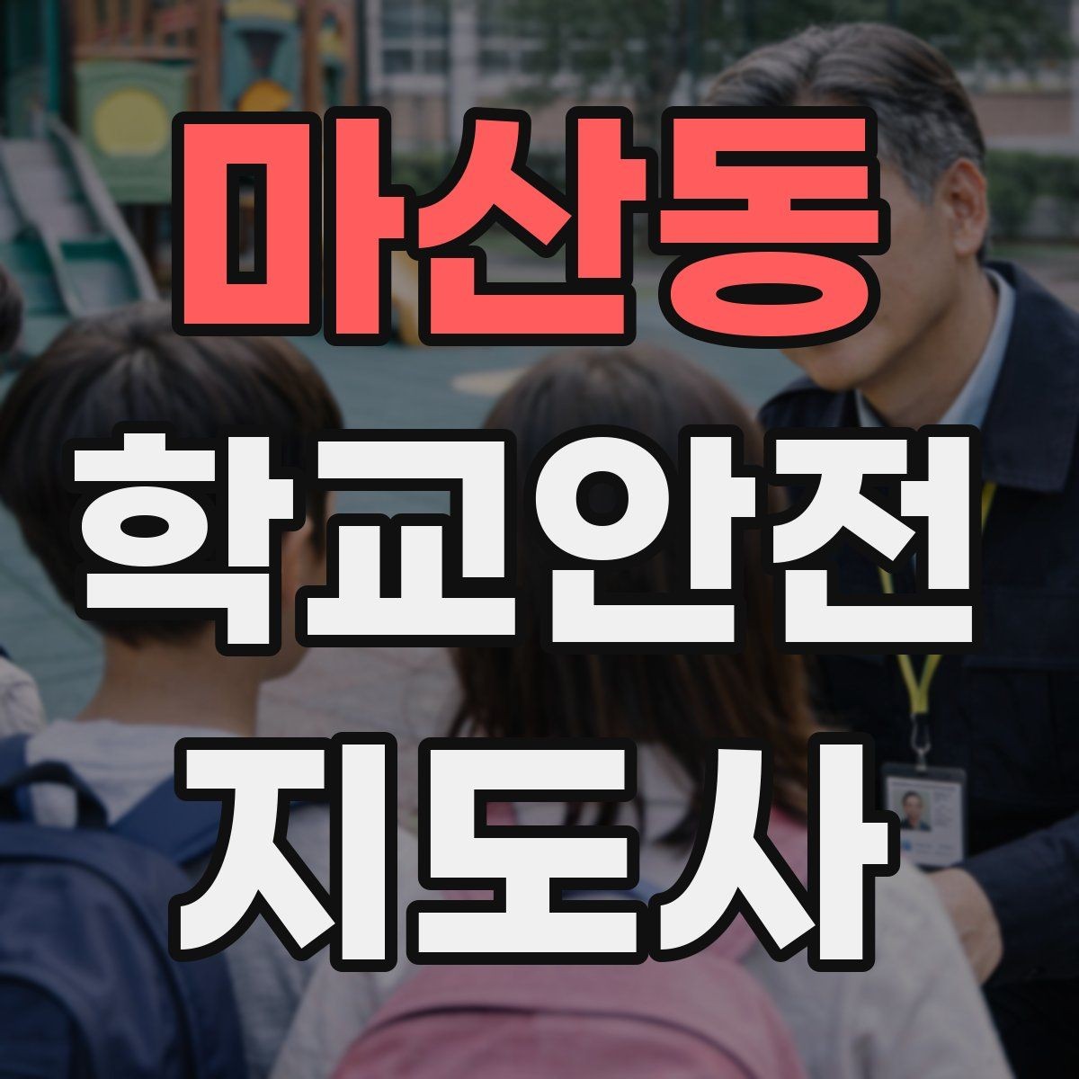 마산동 학교안전지도사 자격증 운동회 진행 시 사고 예방 체크