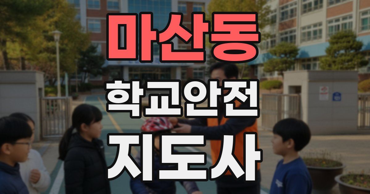 마산동 학교안전지도사 자격증