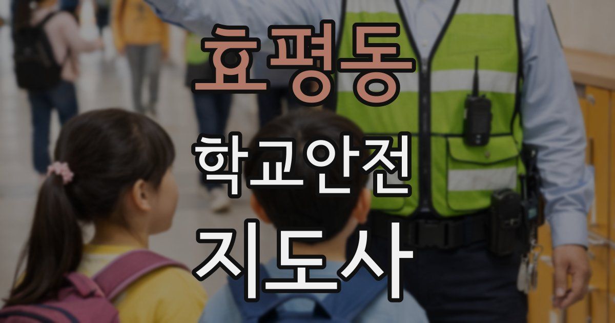 효평동 학교안전지도사 자격증
