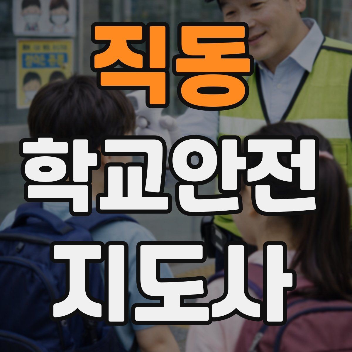 직동 학교안전지도사 자격증 안내 멘트를 짧고 명확하게 하는 팁