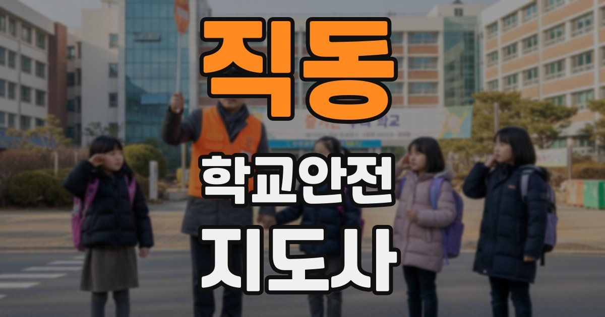 직동 학교안전지도사 자격증