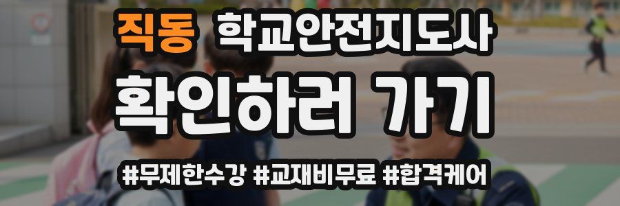 직동 학교안전지도사 자격증