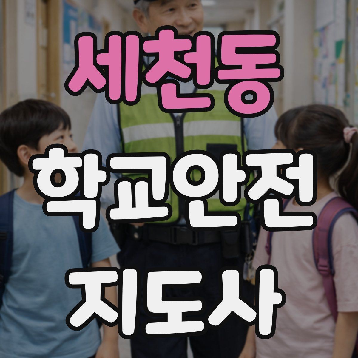 세천동 학교안전지도사 자격증 하교 인계 실수를 줄이는 확인 방법